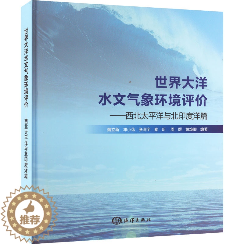 【醉染正版】正版 世界大洋水文气象环境评价——西北太平洋与北印度洋篇 海洋出版社 魏立新 等 编 自然科学总论