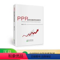 [正版]PPP股权投融资机制研究 曹启立