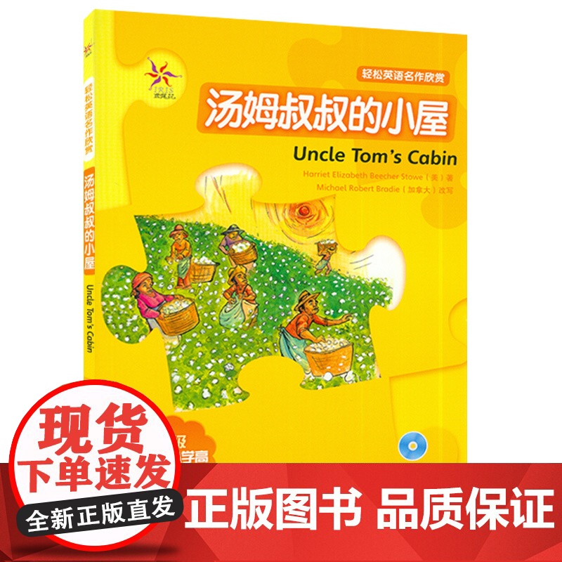 轻松英语名作欣赏 汤姆叔叔的小屋 第一级 适合高年级、初一 附1张CD光盘 外研社 全彩色中小学英文名著必读 少儿英语高清大图