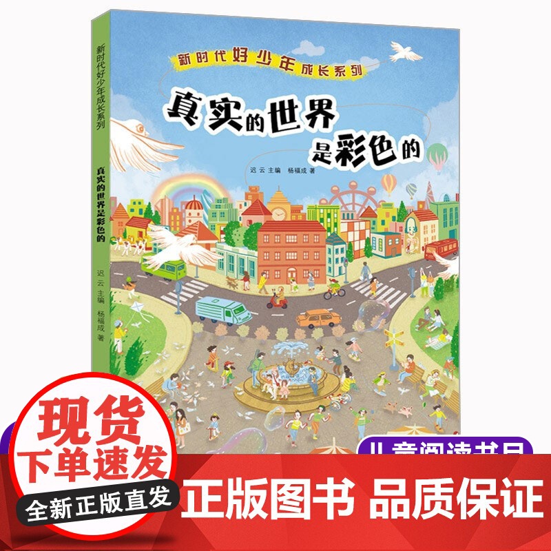 真实的世界是彩色的/新时代好少年成长系列 老师推 荐暑假读一本好书三四五六年级小学生课外阅读书校园励志成长书籍