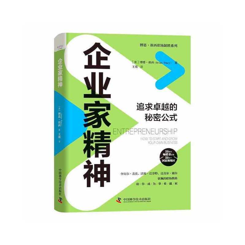 正版新书】企业家精神(美)博恩·崔西9787504694577
