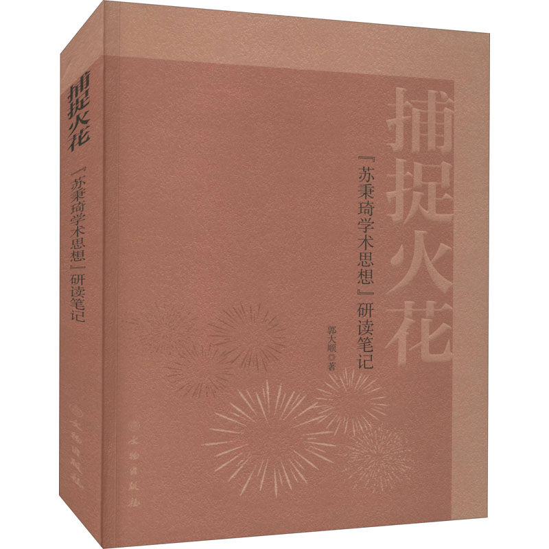 【M】捕捉火花 "苏秉琦学术思想"研读笔记-9787501068265