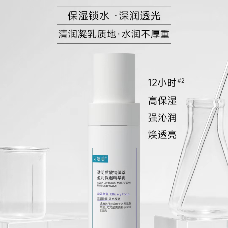 可复美透明质酸钠藻萃盈润保湿精华乳80ml/瓶/盒 改善皮肤无光 深层沁润 长效保湿