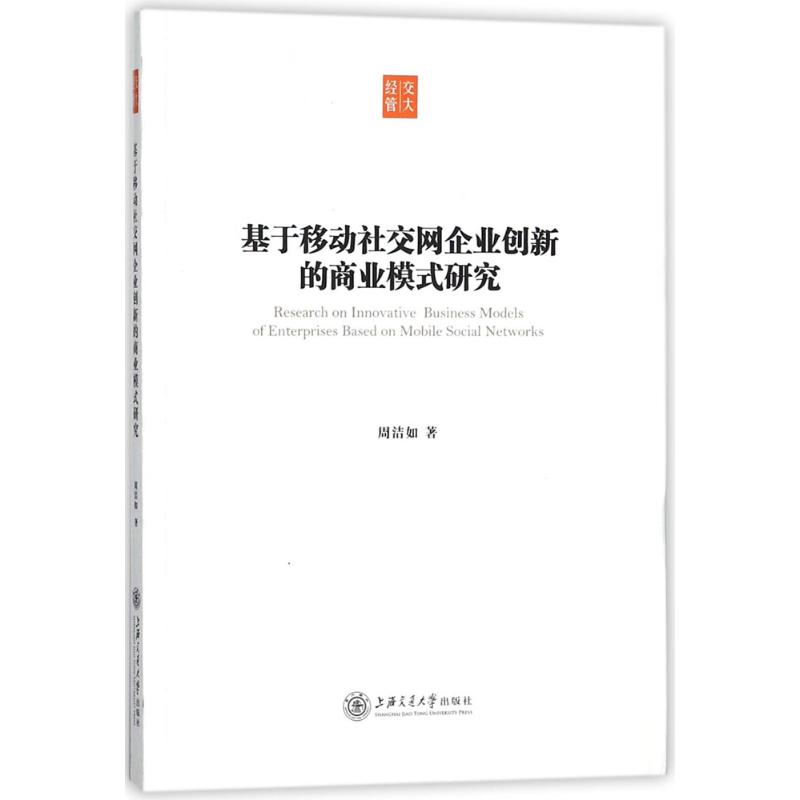 醉染图书基于移动社交网企业创新的商业模式研究9787313184917