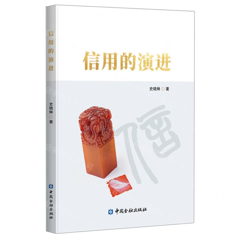 【N】信用的演进-9787522011578