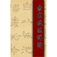 隶书技法详解——《史晨碑》释