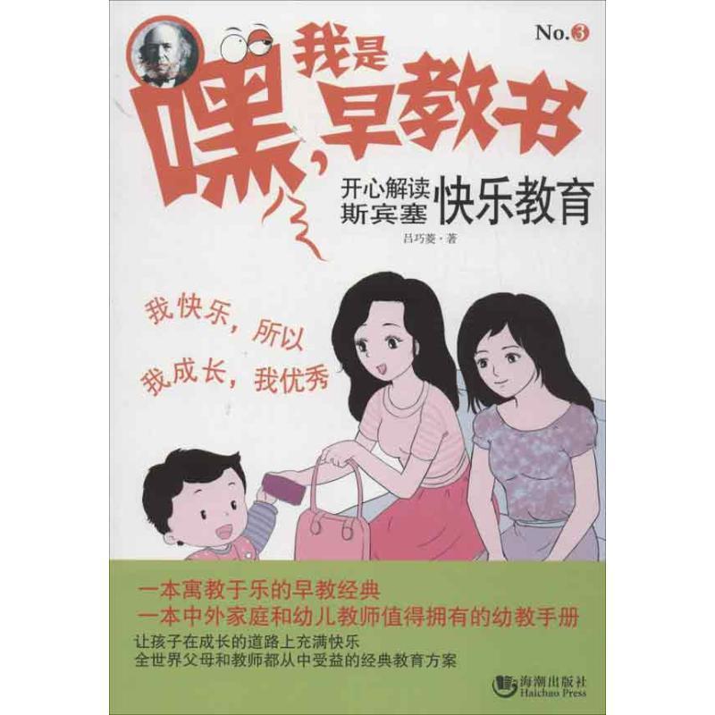 正版新书】开心解读斯宾塞快乐教育吕巧菱9787515703435