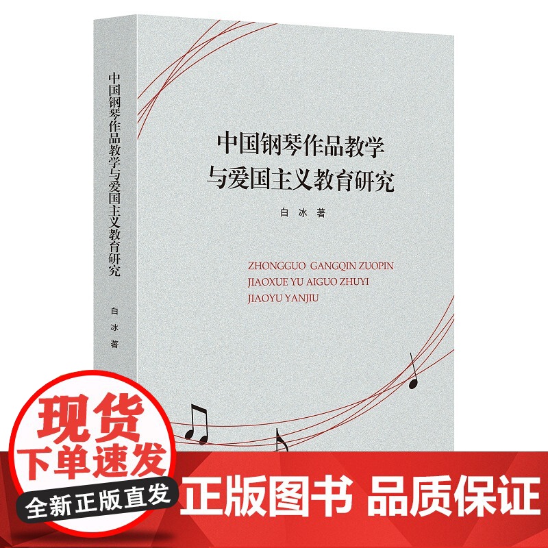 中国钢琴作品教学与爱国主义教育研究高清大图