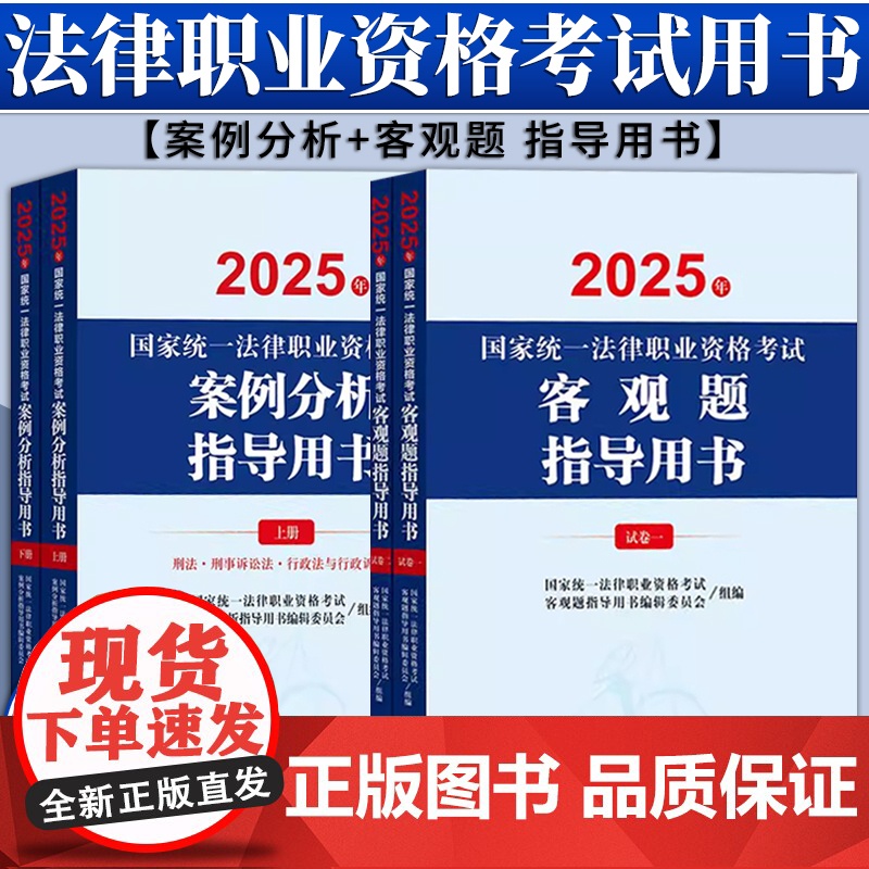[4本套装]2025年国家统一法律职业资格考试案例分析指导用书+客观题指导用书 法律出版社高清大图