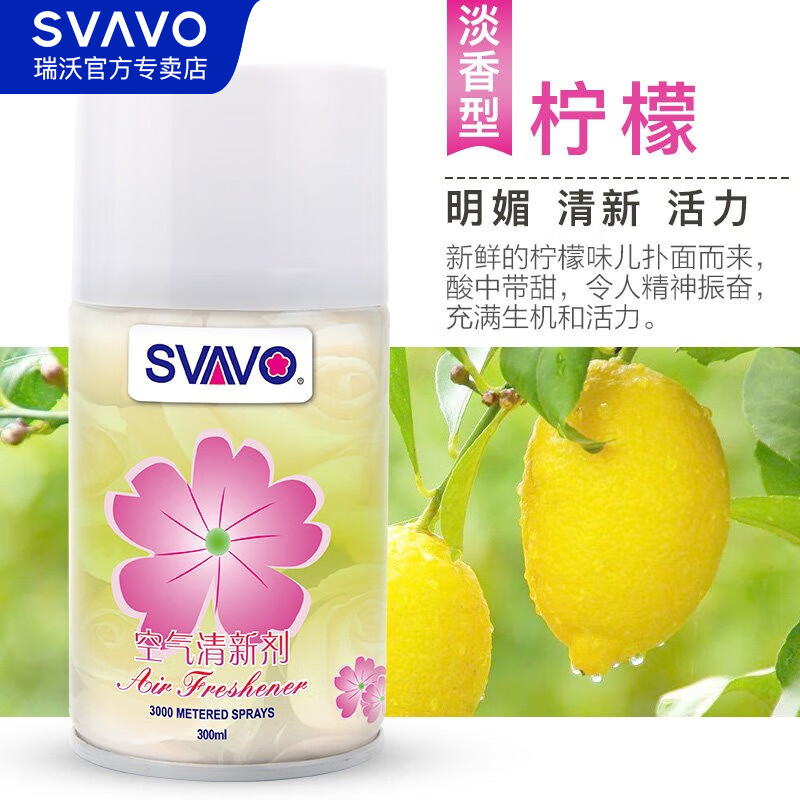 瑞沃(SVAVO)空气清新剂 喷香机补充液室内香薰液 酒店宾馆卫生间芬香除臭香罐 柠檬LM【淡香300ml】 1瓶单位: