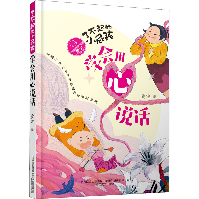 醉染图书了不起的小屁孩 学会用心说话9787531362036高清大图