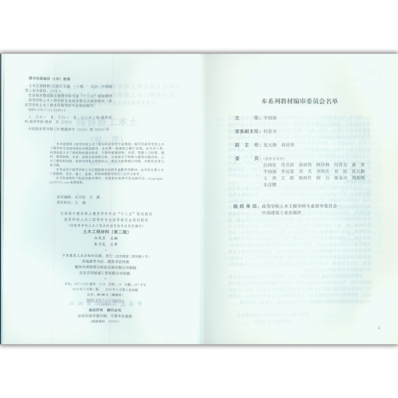 醉染图书土木工程材料(第二版)9787112934高清大图