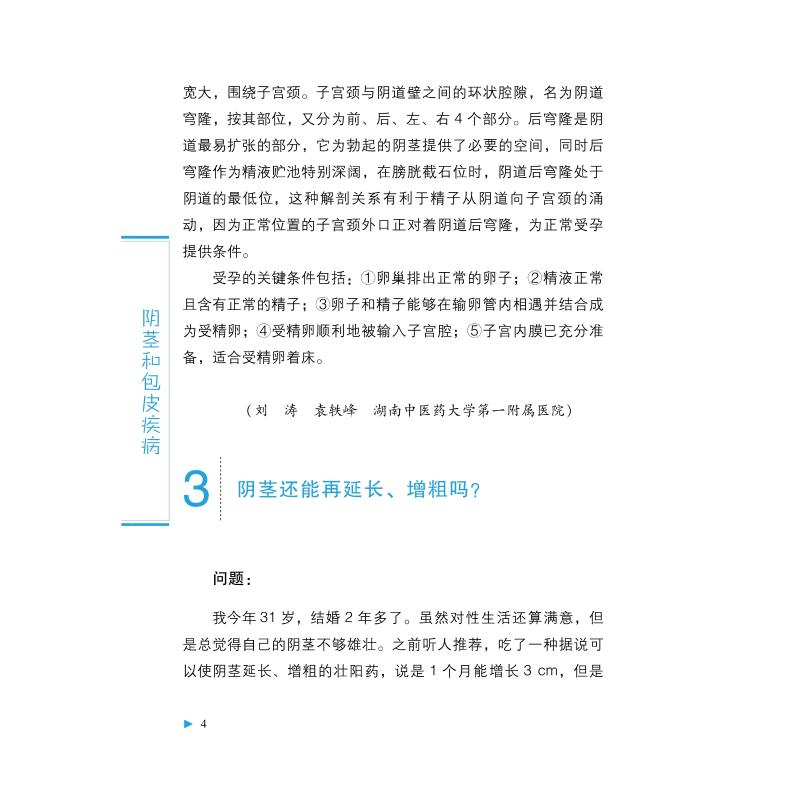 正版书籍 中华医学健康科普工程 ——ying茎和包皮疾病彭靖袁轶峰杨慎敏主编男性健康中华医学电子音1595VB