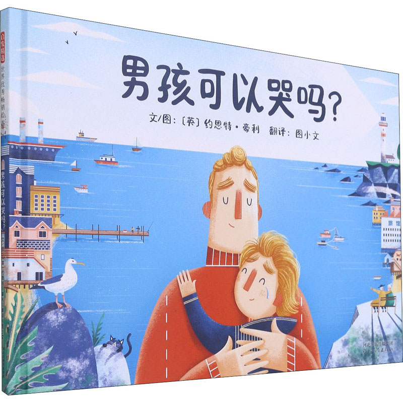 【M】男孩可以哭吗?-9787554566268