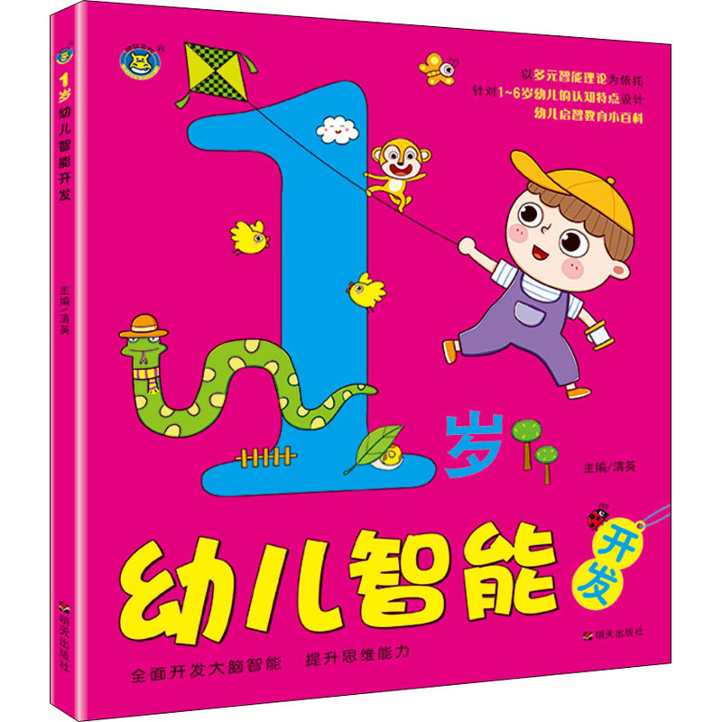 [M]1岁幼儿智能开发-9787570806584高清大图