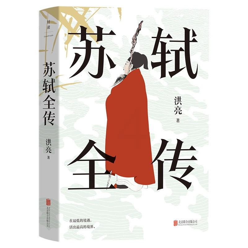 [正版]y苏轼全传 洪亮著宋代文学专家 复旦大学教授潘旭澜 散文家肖复兴盛赞 读懂苏轼人生经历精神世界生命哲学的传记