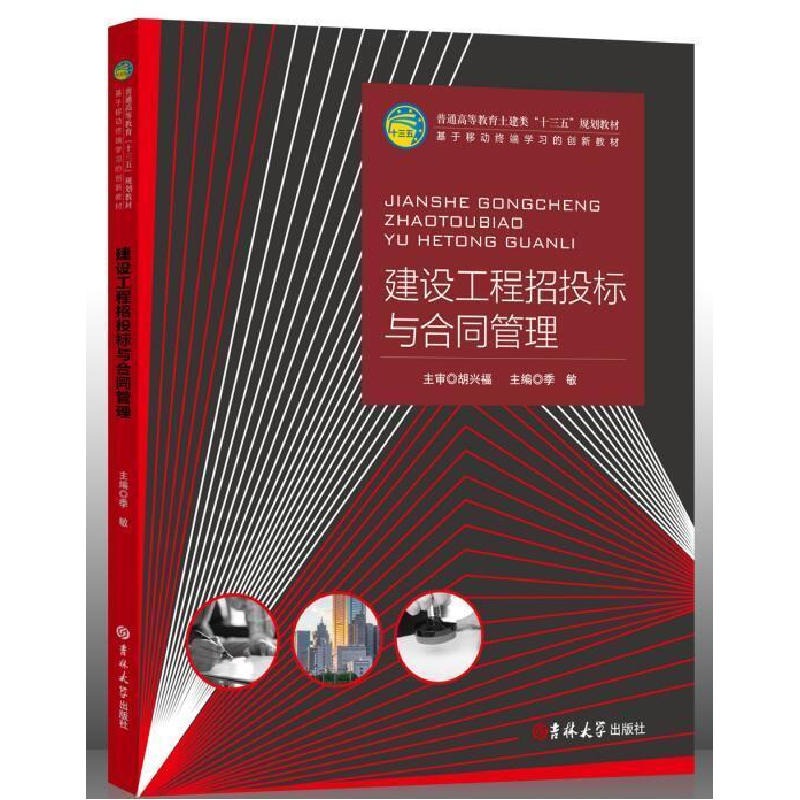 正版新书】建设工程招投标与合同管理季敏9787567781719