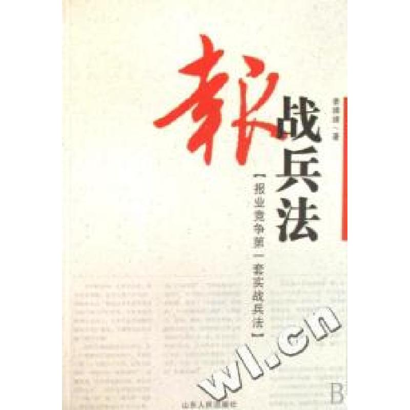 正版新书】报战兵法姜婧婧9787209044325