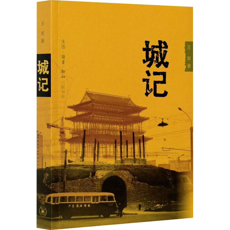 [M]城记 王军 著 -9787108018168高清大图