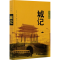 [M]城记 王军 著 -9787108018168