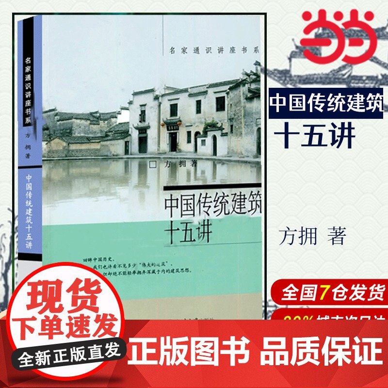[]中国传统建筑十五讲 名家通识讲座书系 北大学生喜爱中国传统建筑通选课的讲义稿 方拥 著 北京大学出版社 正版书籍高清大图