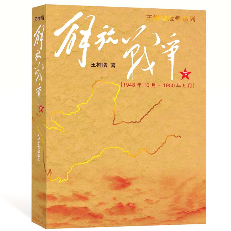正版新书】解放战争(下)(1948.10-1950.5)王树增 著978702007