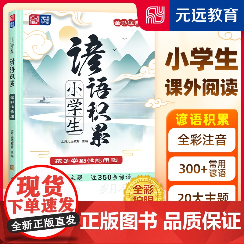 [当当正版]小学生谚语积累 小学语文作文素材工具书 谚语歇后语大全注音版 一二三四五年级阅读课外书 国学经典 大语文 元高清大图