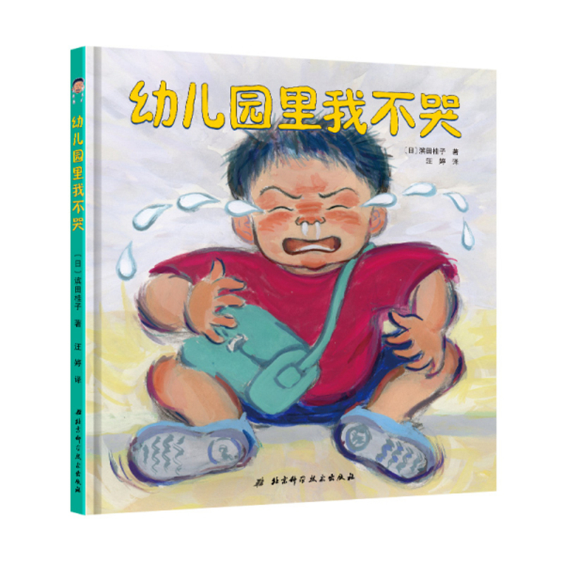 幼儿园里我最棒系列(共4册_幼儿园里我最棒升级版+幼儿园里我不哭+幼儿园里不用妈妈陪+幼儿园里交高清大图