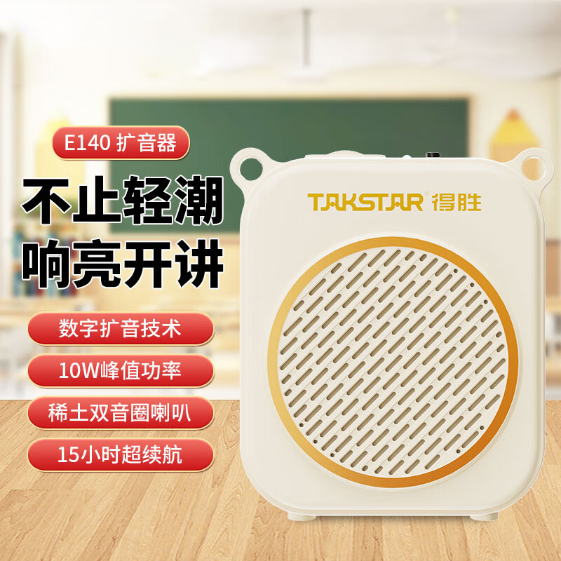 得胜(TAKSTAR)有线扩音器大功率小蜜蜂续航持久老师专用导游户外活动 象牙白 E140