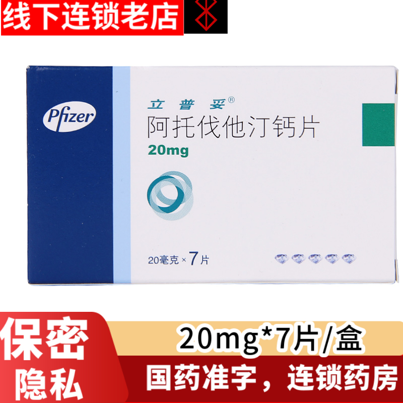 5盒装立普妥阿托伐他汀钙片20mg7片盒充血性心力衰竭合并高胆固醇血症
