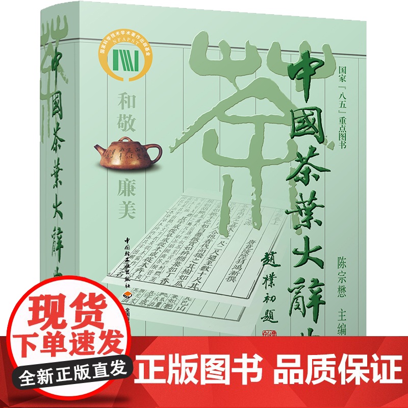 生活-中国茶叶大辞典 陈宗懋主编 时尚生活 茶经茶道 饮食文化 中国茶学大型综合性工具书 饮茶文化爱好者阅读参高清大图