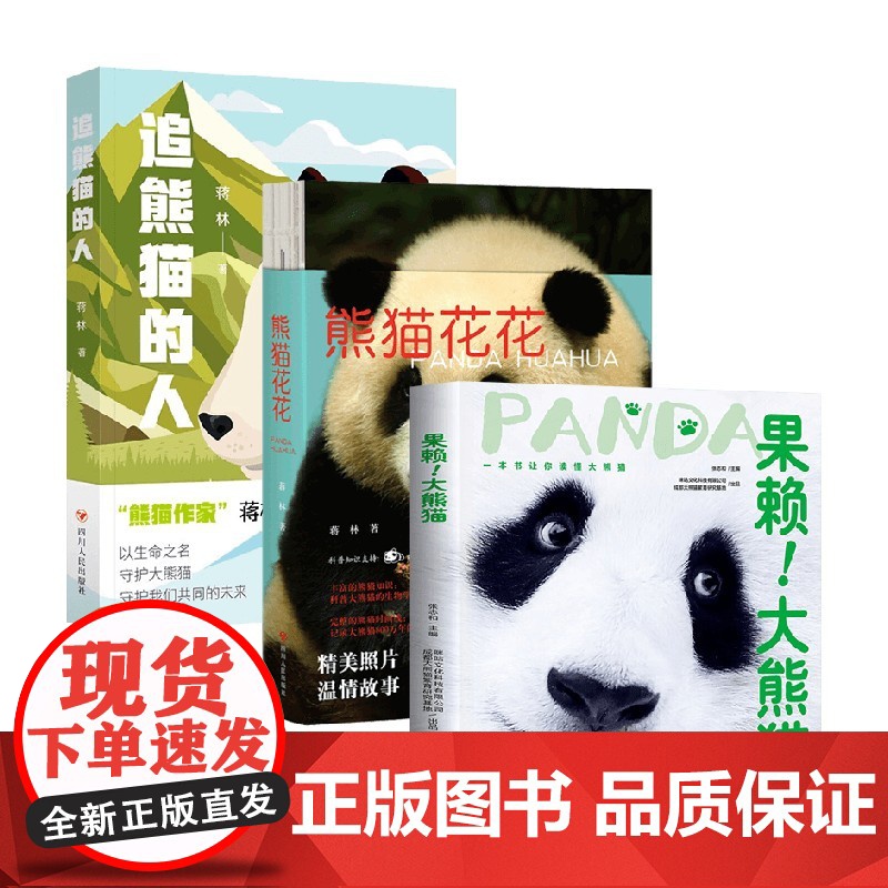 果赖 大熊猫+追熊猫的人+熊猫花花 蒋林 等著 科普高清大图