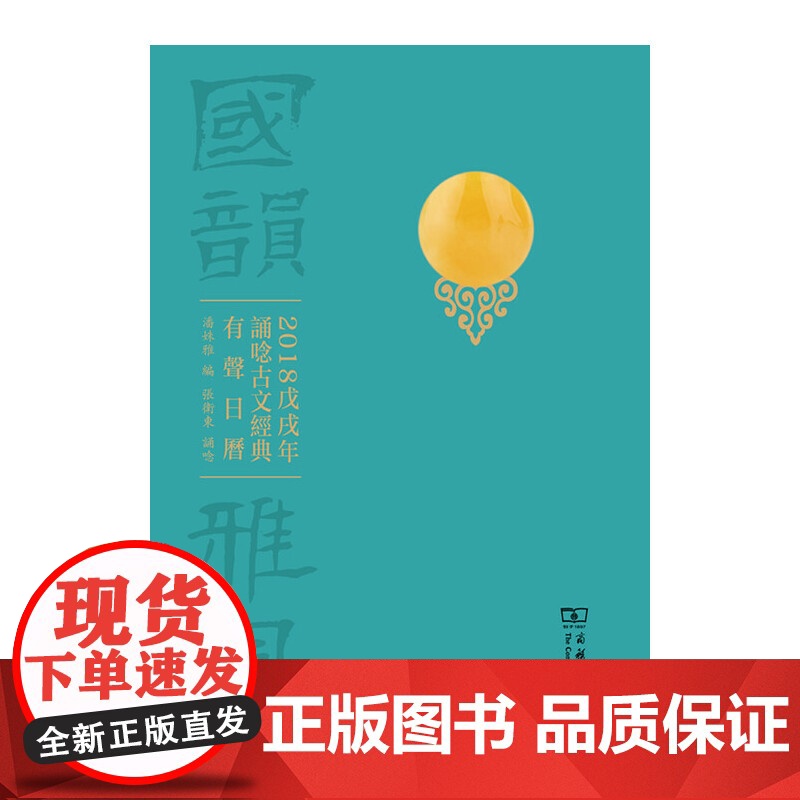 国韵雅风——2018戊戌年诵唸古文经典有声日历 潘姝雅 编 张卫东 诵唸 商务印书馆 正版书籍高清大图