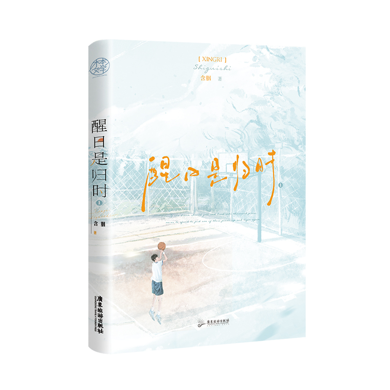 [正版]即得特签醒日是归时 一套2册含胭著都市童话 轮椅小少年赵醒VS貌美小姐姐卓蕴姐弟恋青春小说