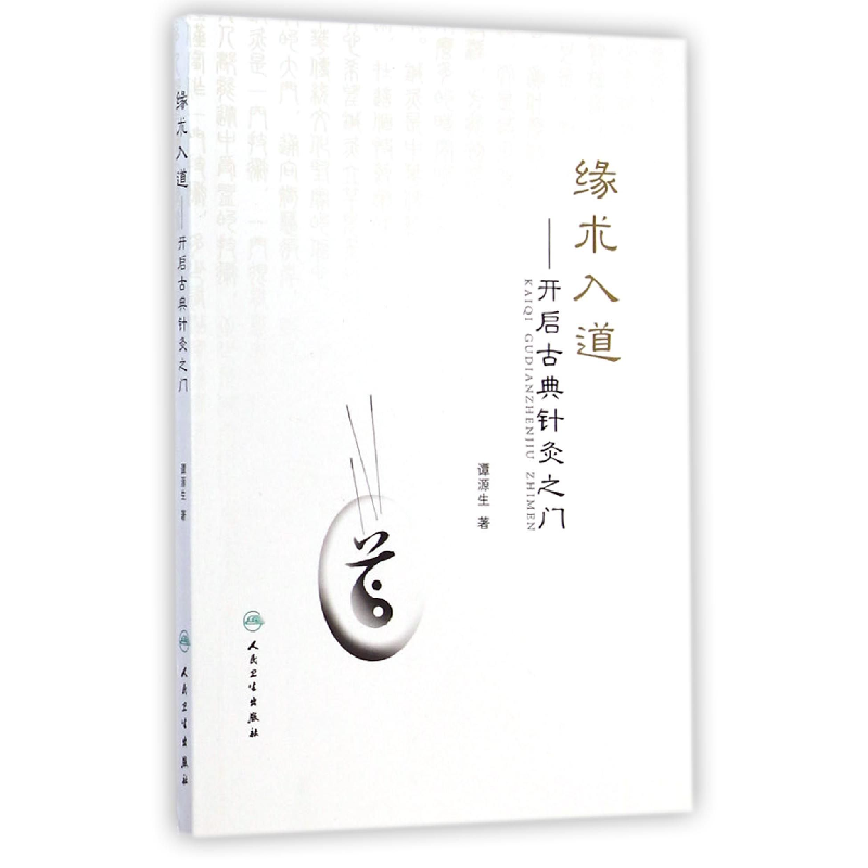 全新正版缘术入道--开启古典针灸之门9787117198615人民卫生