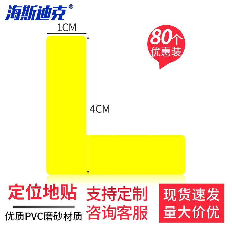海斯迪克 警示6S四角定位贴 HKCX-159 4*1cm 黄色 L型 80个 1包