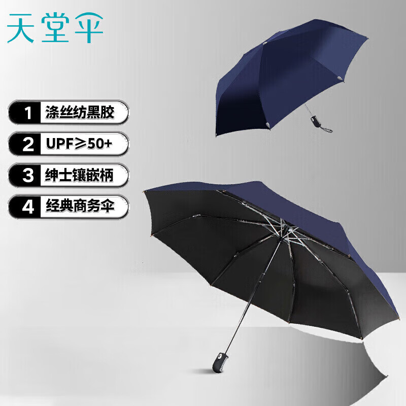 天堂 户外全自动晴雨伞三折叠黑胶雨伞 深藏青色 31115E藏青色