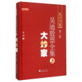 大炒家 吴迪 地震出版社 金大炒家(第二版)