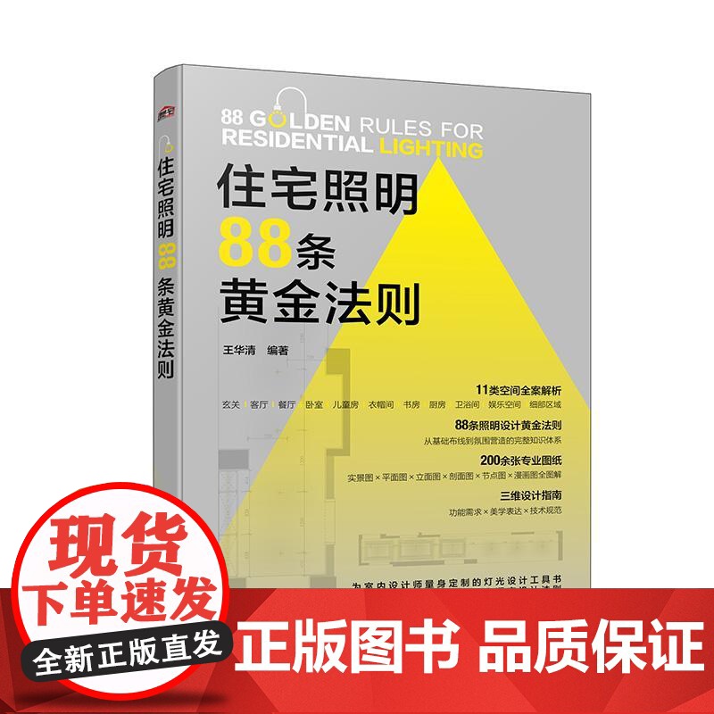 住宅照明88条黄金法则 王华清 化学工业出版社9787122478344正版书籍高清大图