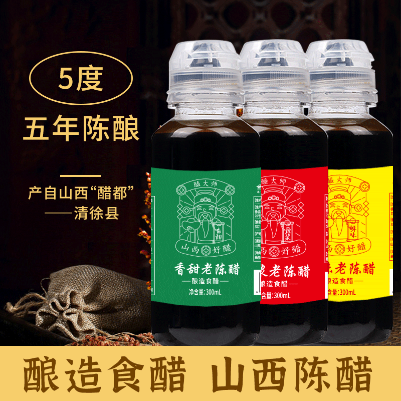 醯大师原浆甜味鲜味老陈醋5年陈酿便携装300ml*3瓶5度粮食酿造5°山西清徐陈醋旅行醋