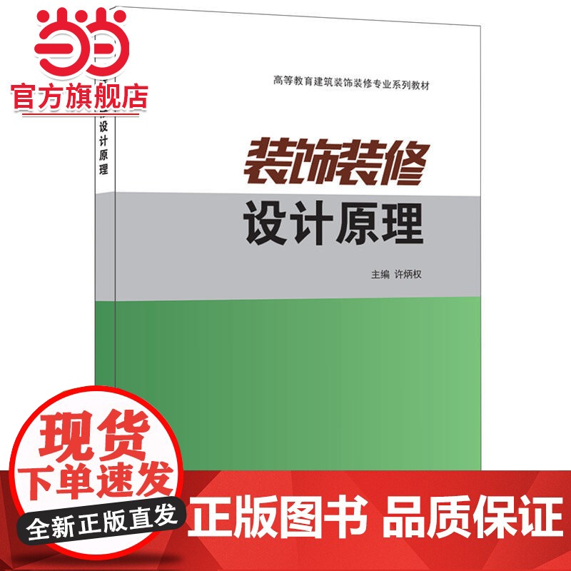 装饰装修设计原理·高等教育建筑装饰装修专业系列教材高清大图