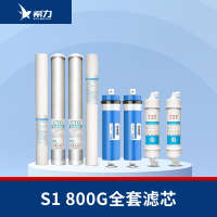 希力（XILI WATER）商用净水器滤芯配件 S1全套滤芯【800G】 不含安装
