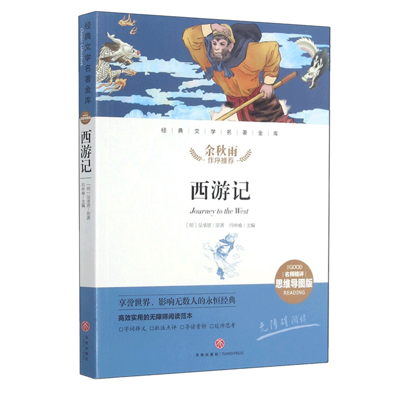 单本 [正版]书店西游记(名师精评思维导图版无障碍阅读)/经典文学名著金库 吴承恩 天地出版社 中国古代神魔小说中的经典