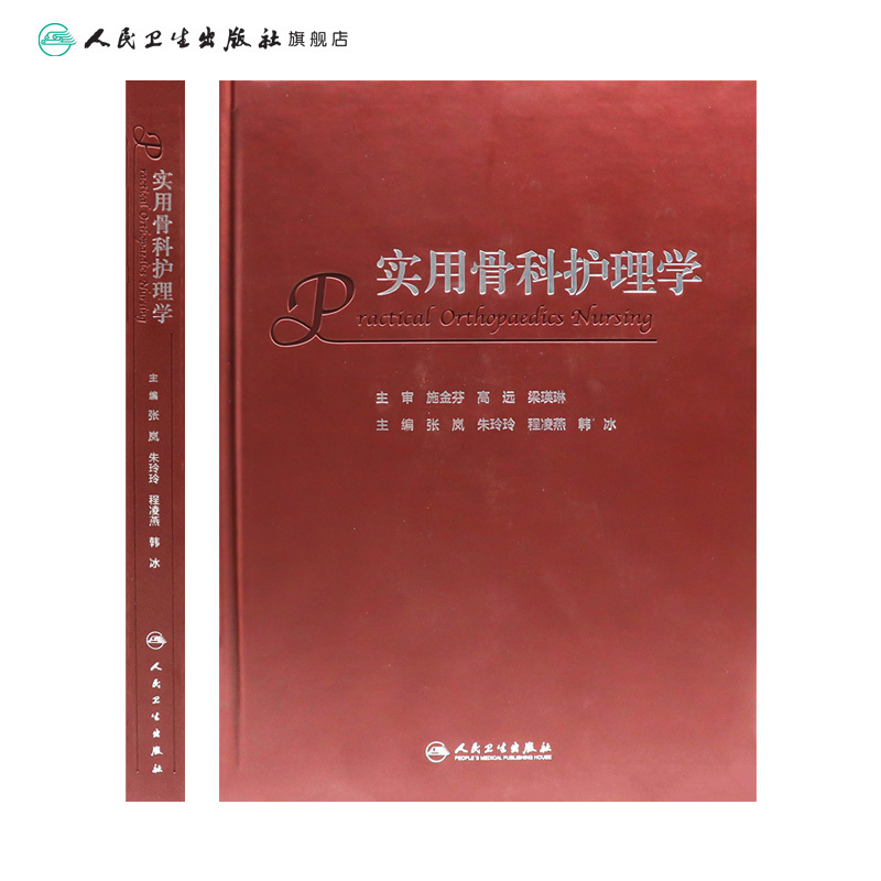 [正版]实用骨科护理学 2023年11月参考书 9787117352277