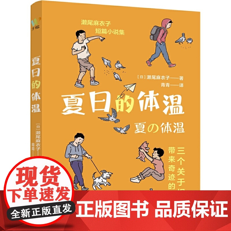 夏日的体温(日本书店大奖、吉川英治文学新人奖得主濑尾麻衣子疗愈系短篇小说集,讲述相遇中的奇迹与温暖)