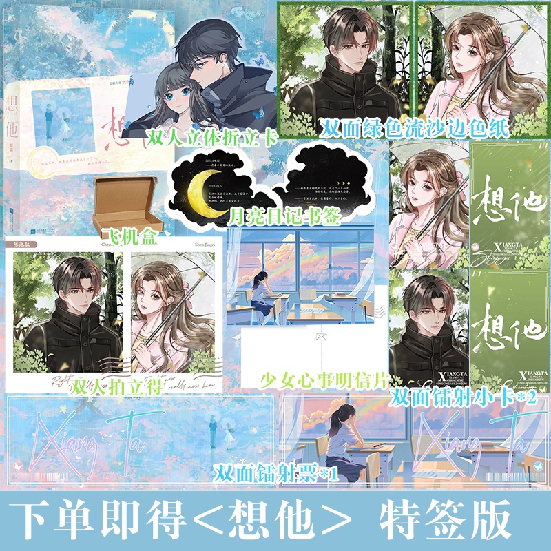 特签版+专享赠品]想他 [正版]即得特签/可选专享赠品想他 言情作家既弥 青涩校园暗恋佳作实体书 新番外内外双封 收高清大图