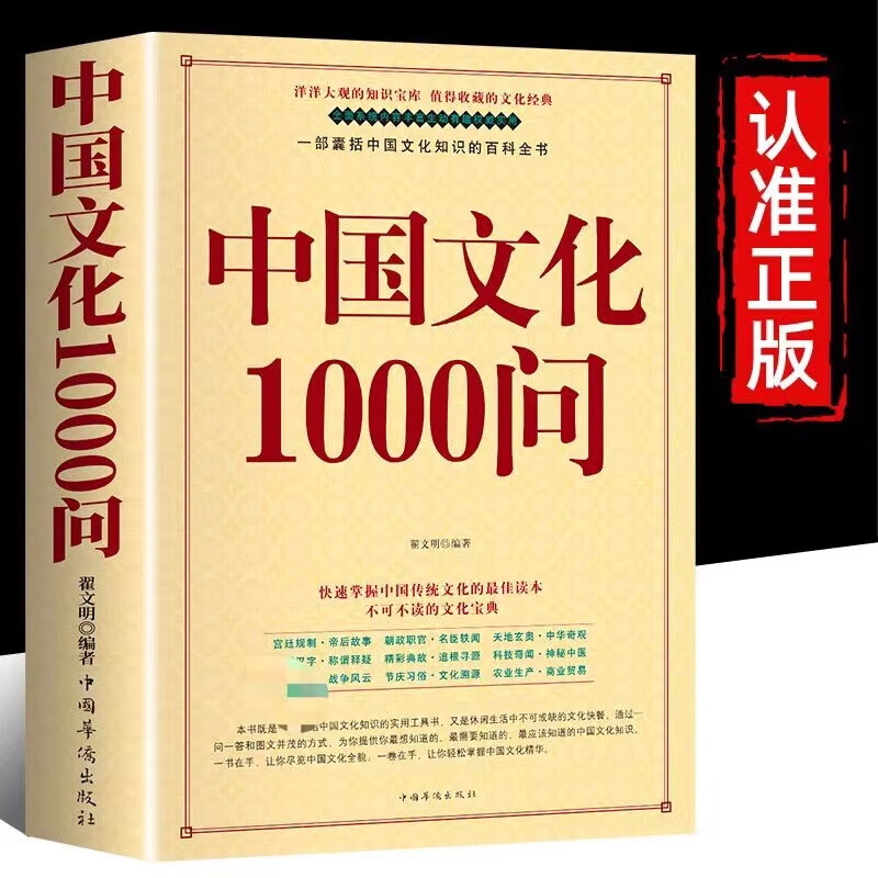 中国文化1000问 [正版]中国文化一千问1000问大字版 中国历史2000问精装2000个历史通识文化常识大全彩图详解高清大图