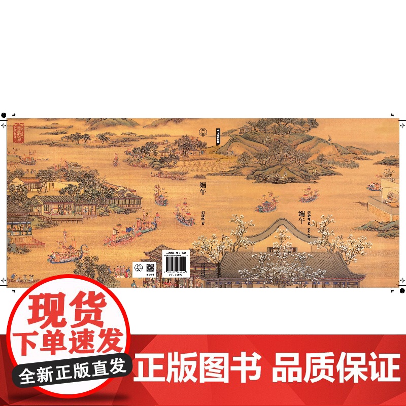 节日里的中国端午 传统端午节日的国民读本探究文化流变史,挖掘民族性格脉络,从先民生活里撷一缕烟火气刘晓峰作品高清大图
