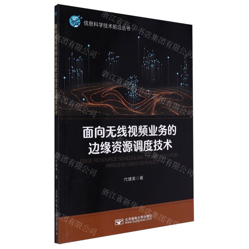 【N】面向无线视频业务的边缘资源调度技术/信息科学技术前沿丛书-9787563569052