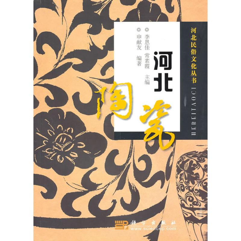 【M】河北陶瓷-9787030292384